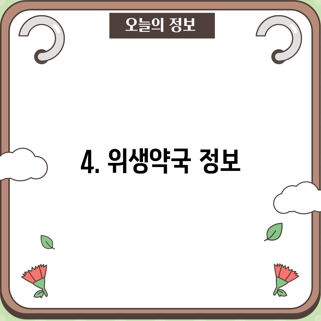 4. 위생약국 정보