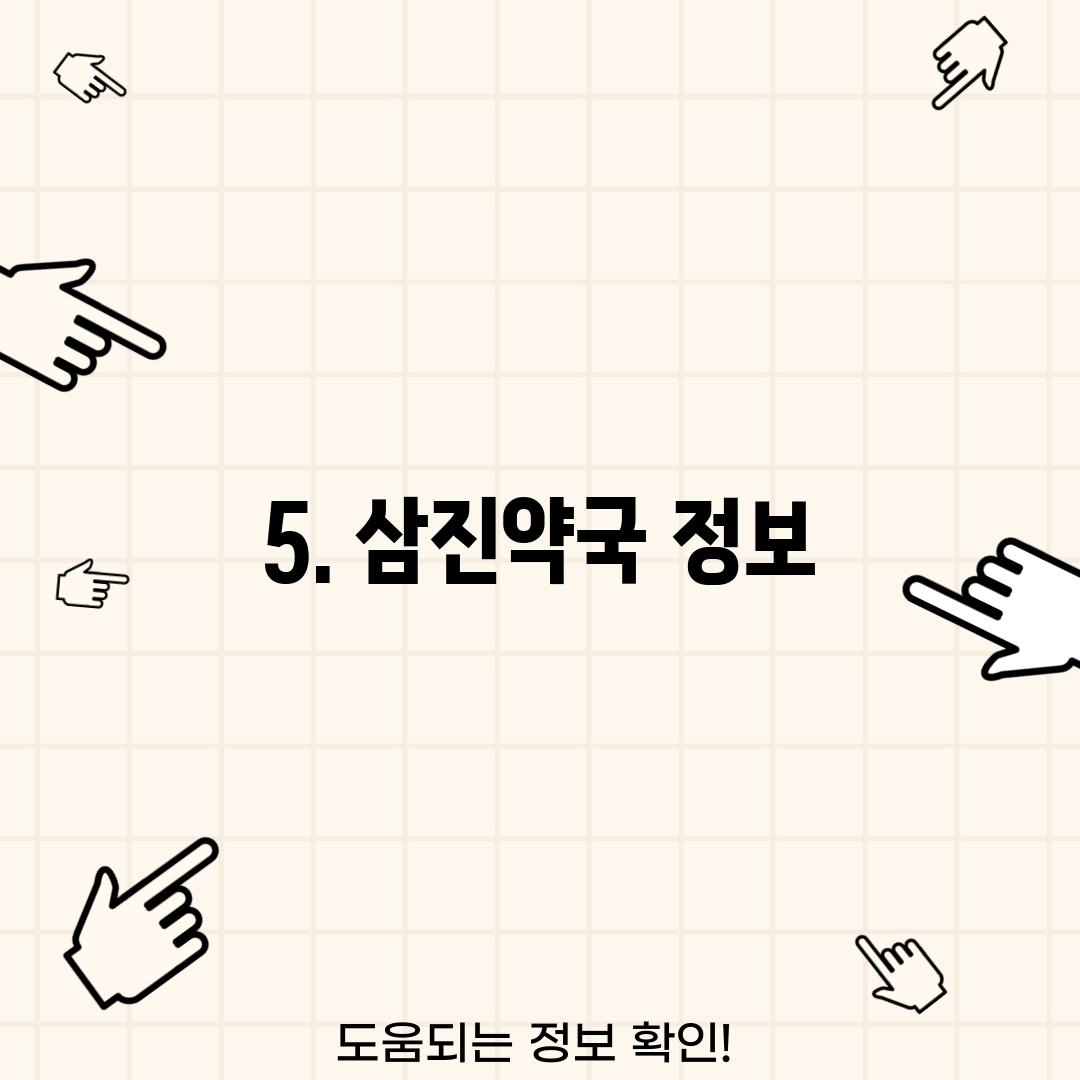 5. 삼진약국 정보