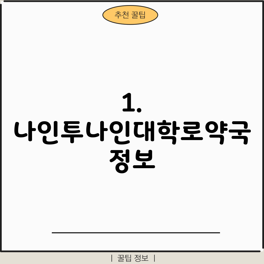 1. 나인투나인대학로약국 정보