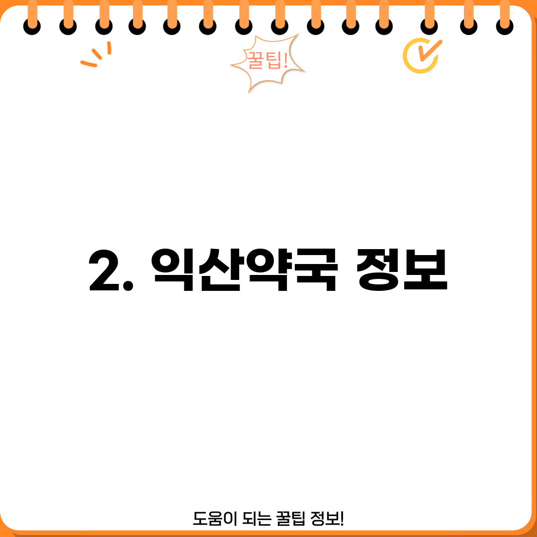 2. 익산약국 정보