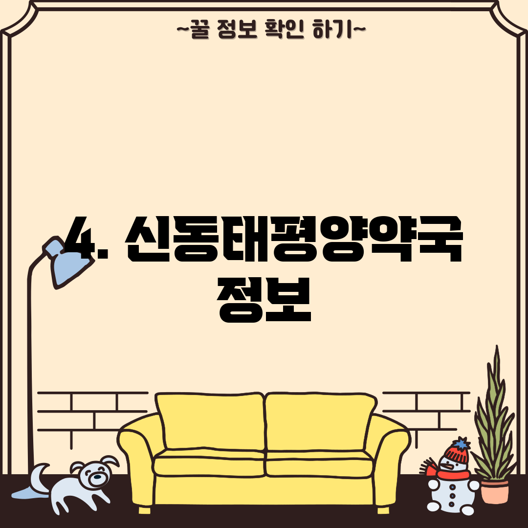 4. 신동태평양약국 정보