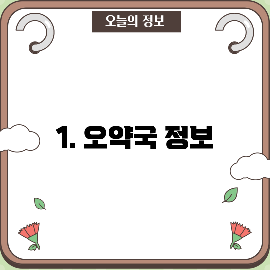 1. 오약국 정보