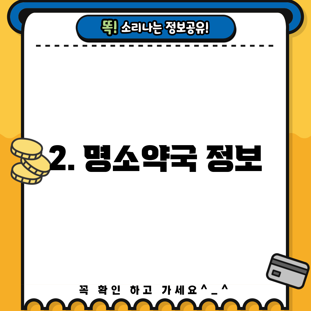 2. 명소약국 정보