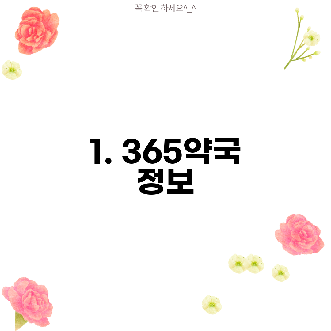 1. 365약국 정보