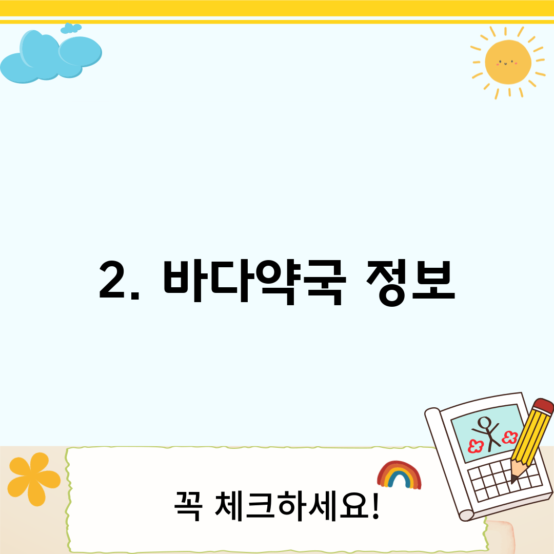 2. 바다약국 정보