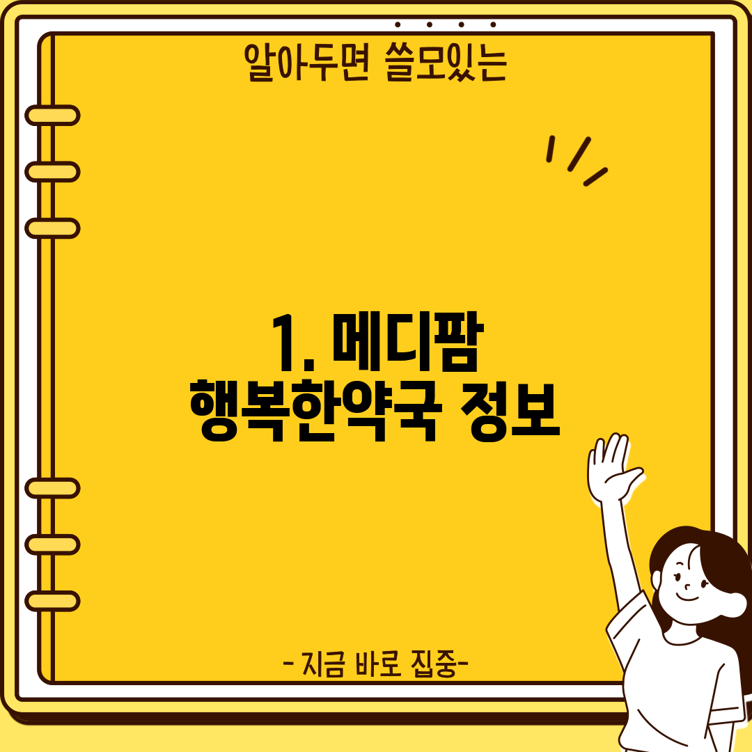 1. 메디팜 행복한약국 정보