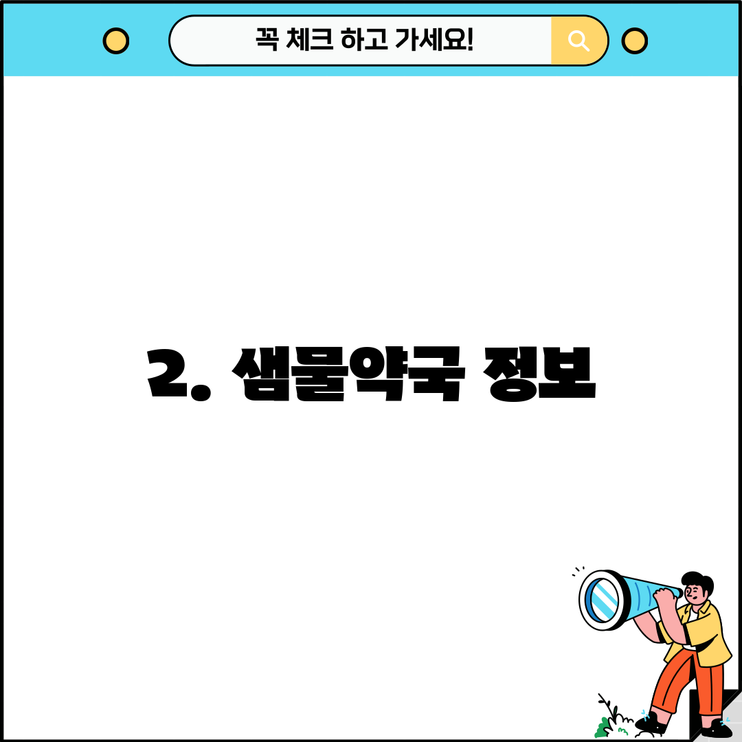 2. 샘물약국 정보