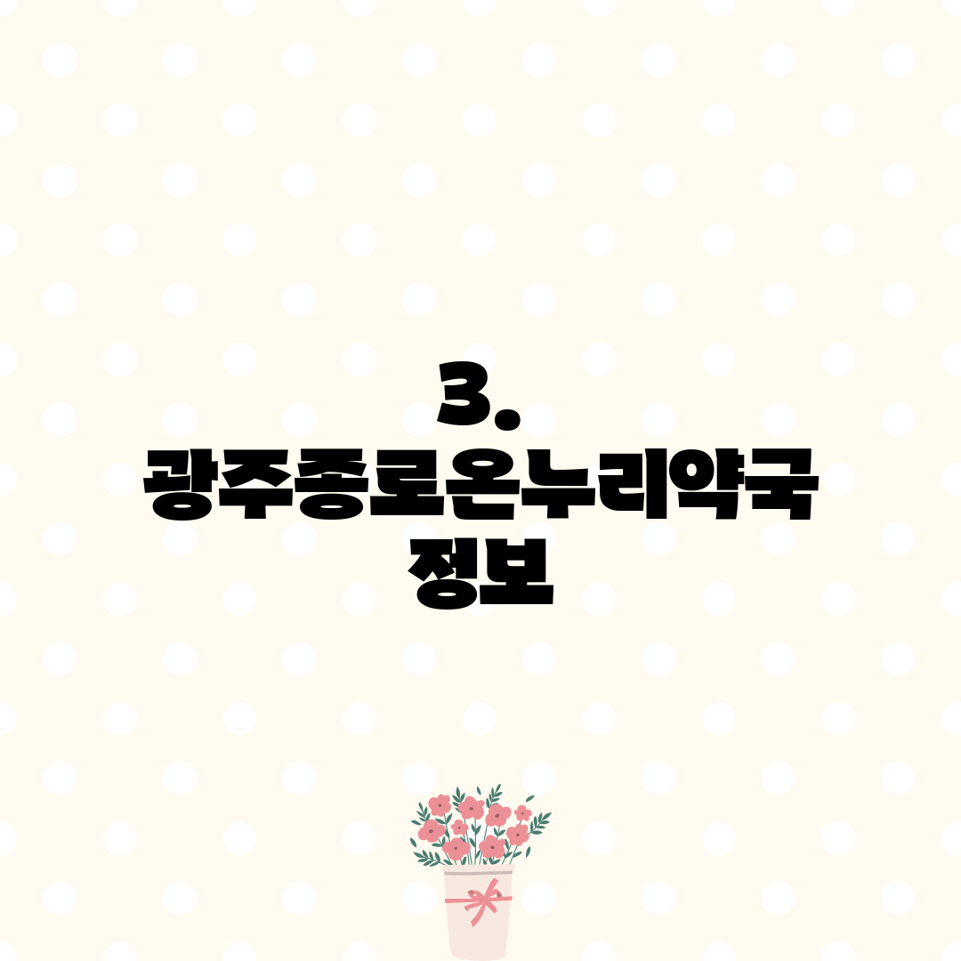 3. 광주종로온누리약국 정보