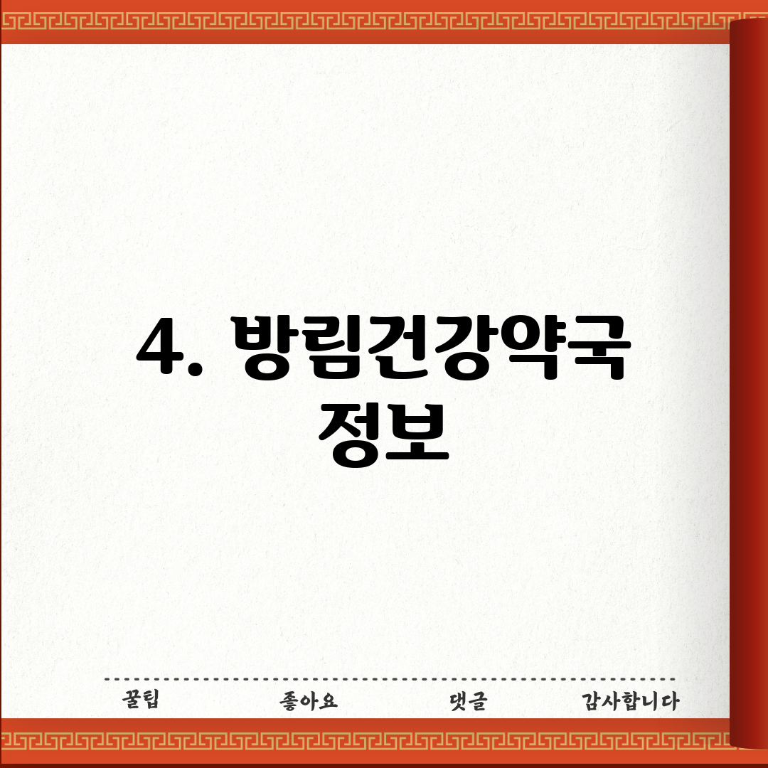 4. 방림건강약국 정보