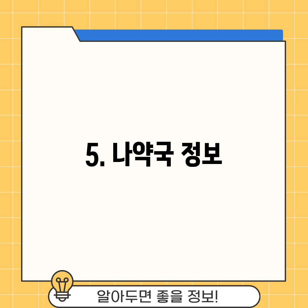 5. 나약국 정보