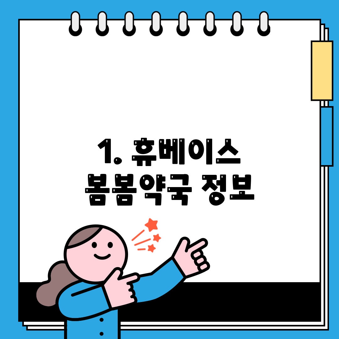 1. 휴베이스 봄봄약국 정보