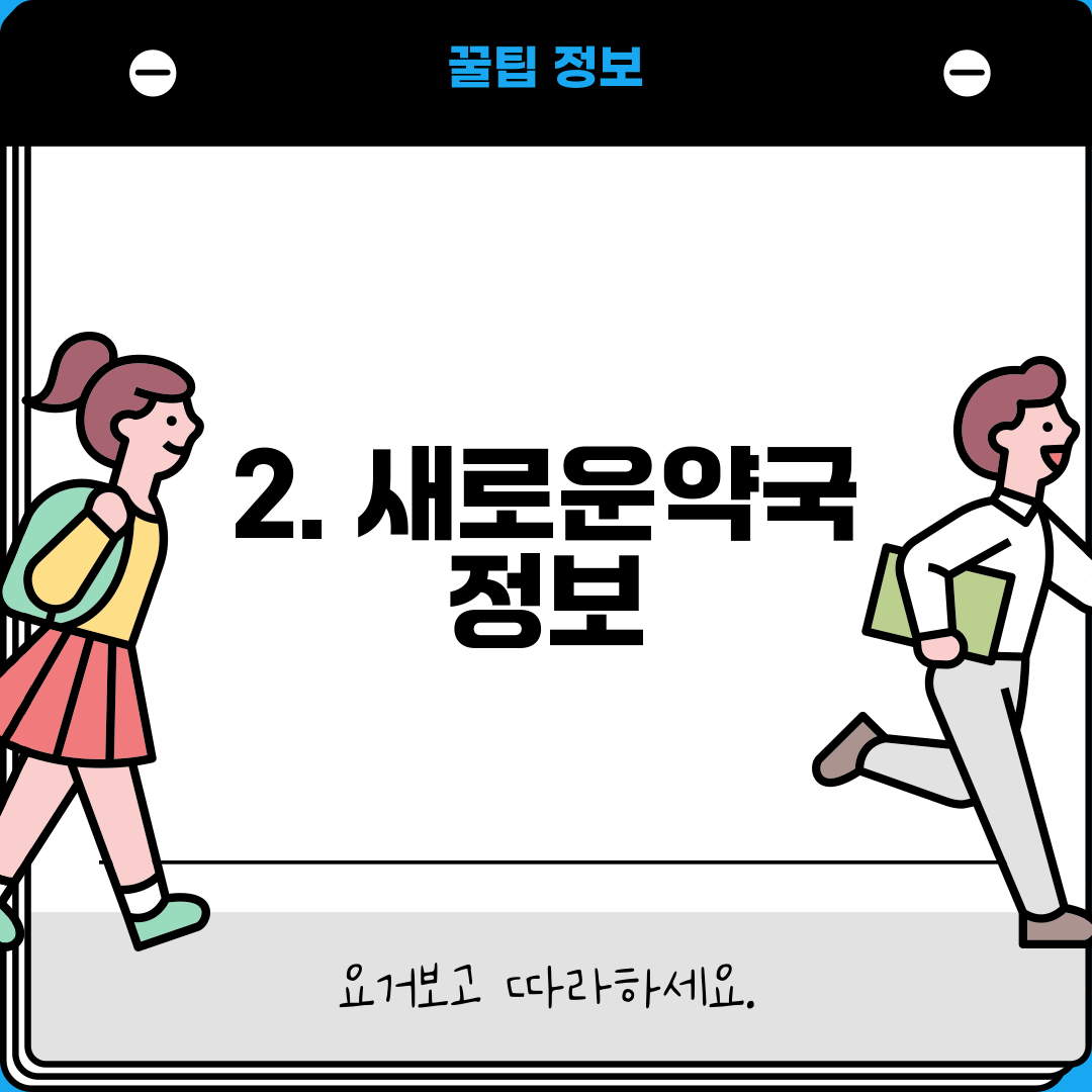 2. 새로운약국 정보