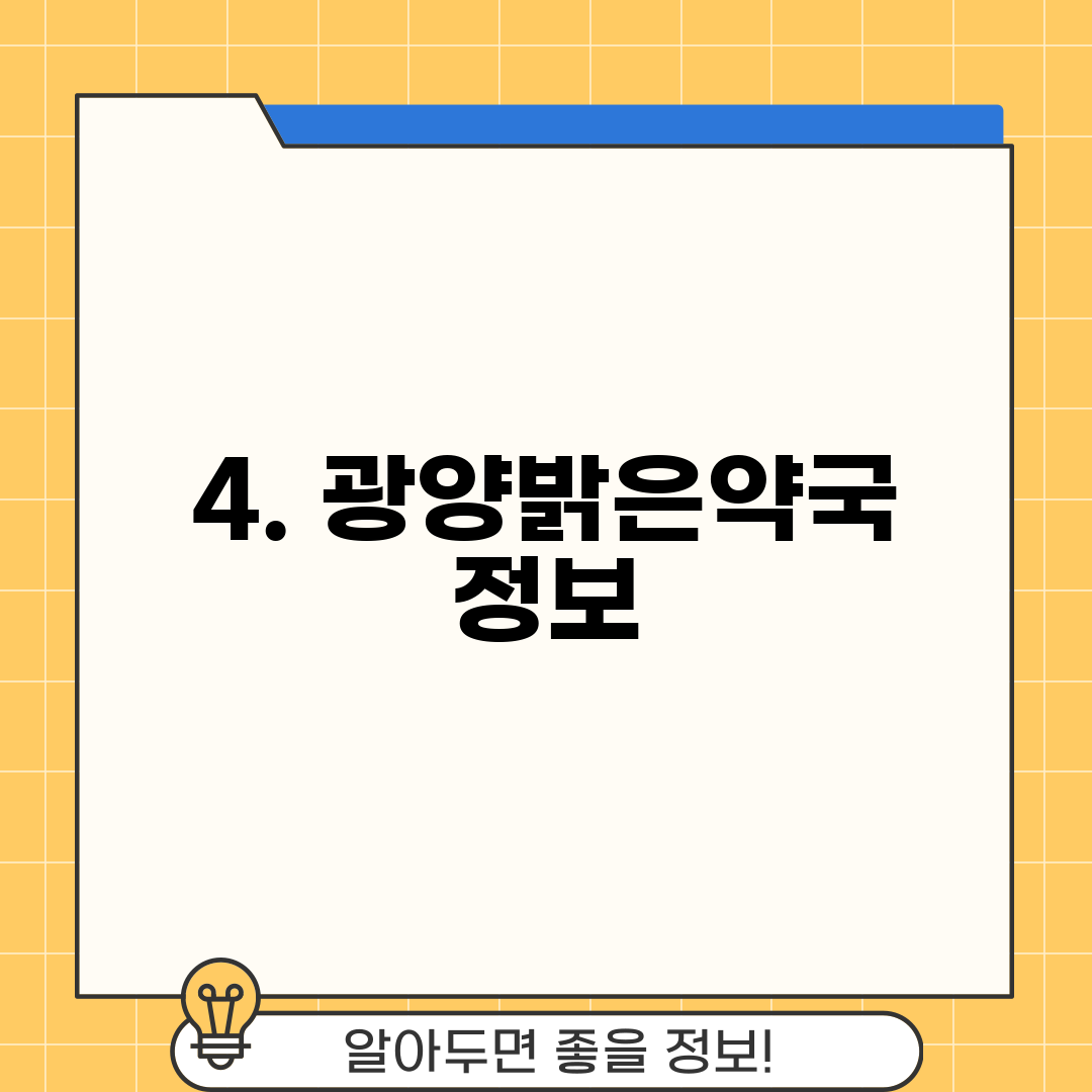 4. 광양밝은약국 정보