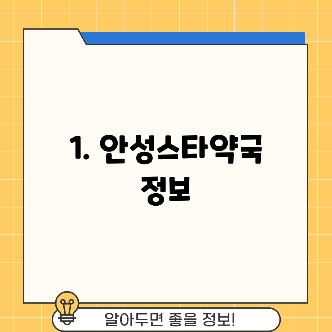 1. 안성스타약국 정보