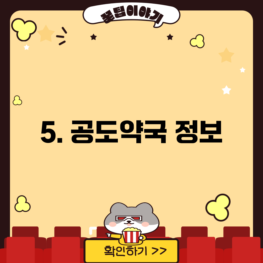 5. 공도약국 정보