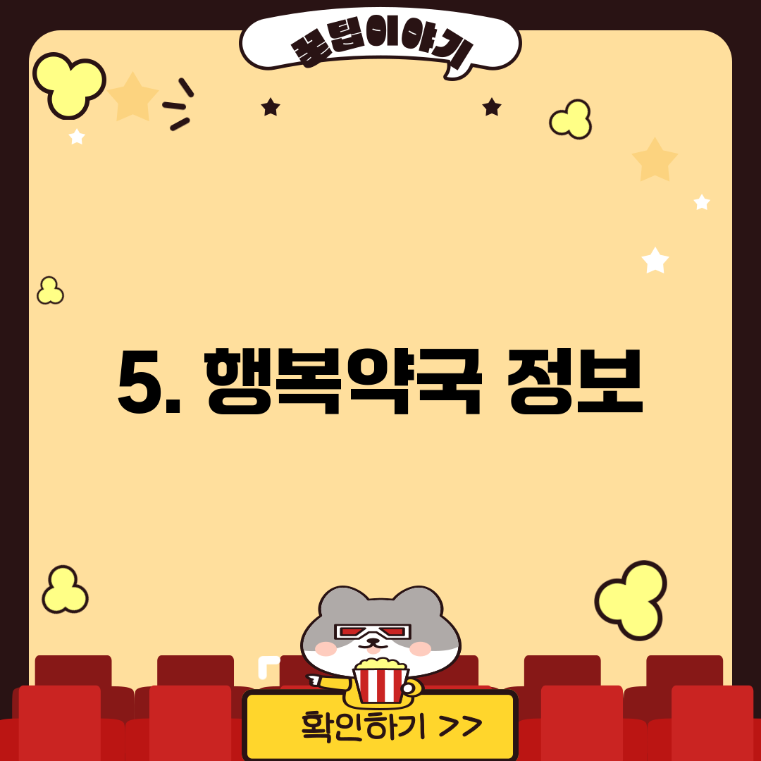 5. 행복약국 정보