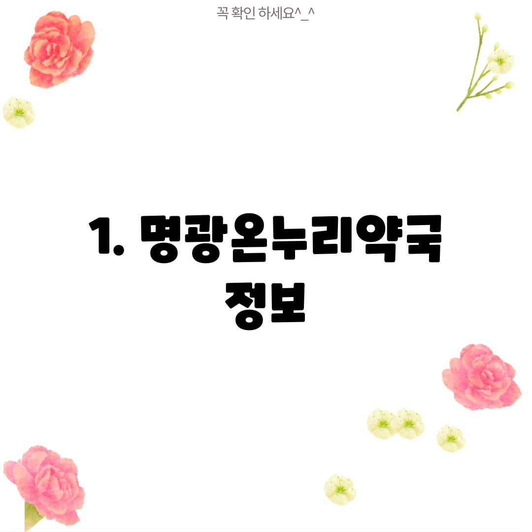 1. 명광온누리약국 정보
