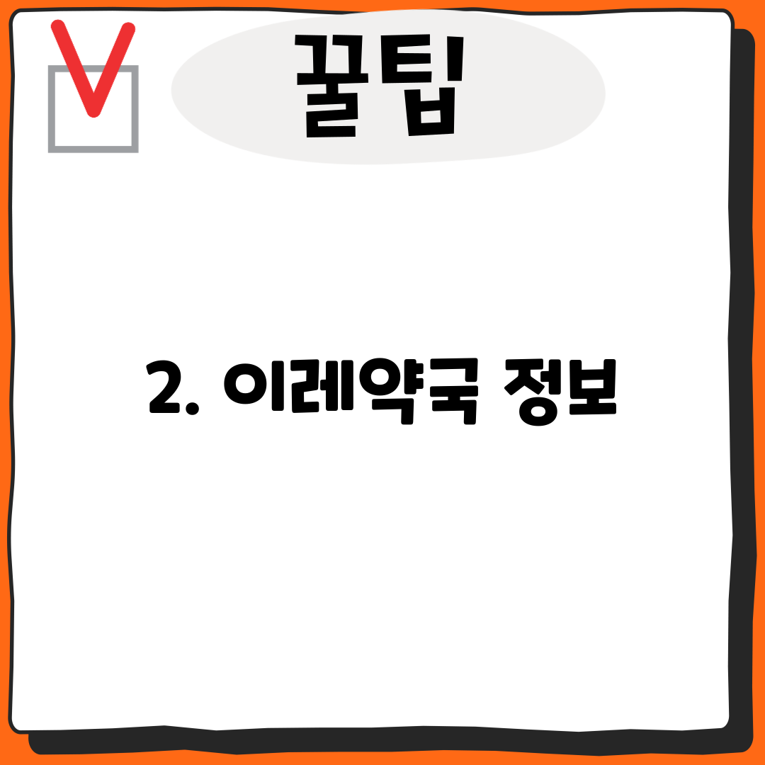 2. 이레약국 정보