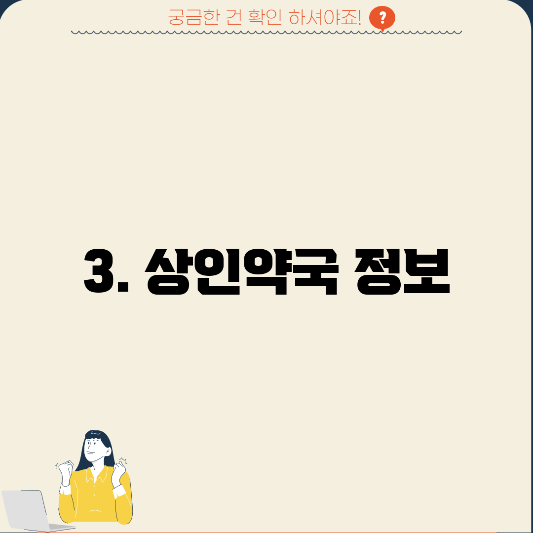 3. 상인약국 정보