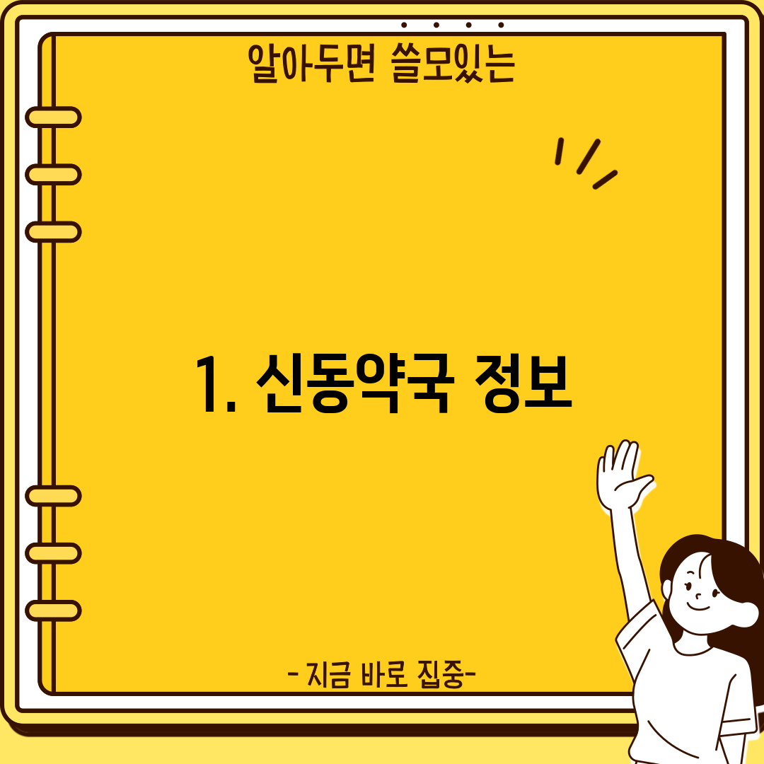 1. 신동약국 정보