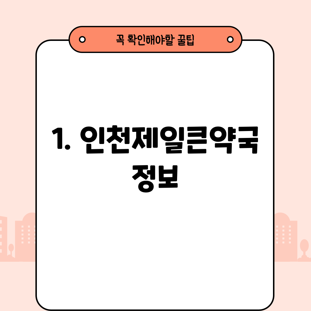 1. 인천제일큰약국 정보