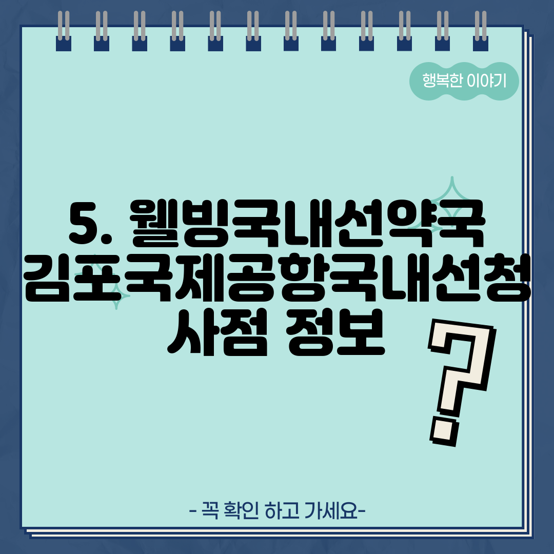 5. 웰빙국내선약국 김포국제공항국내선청사점 정보