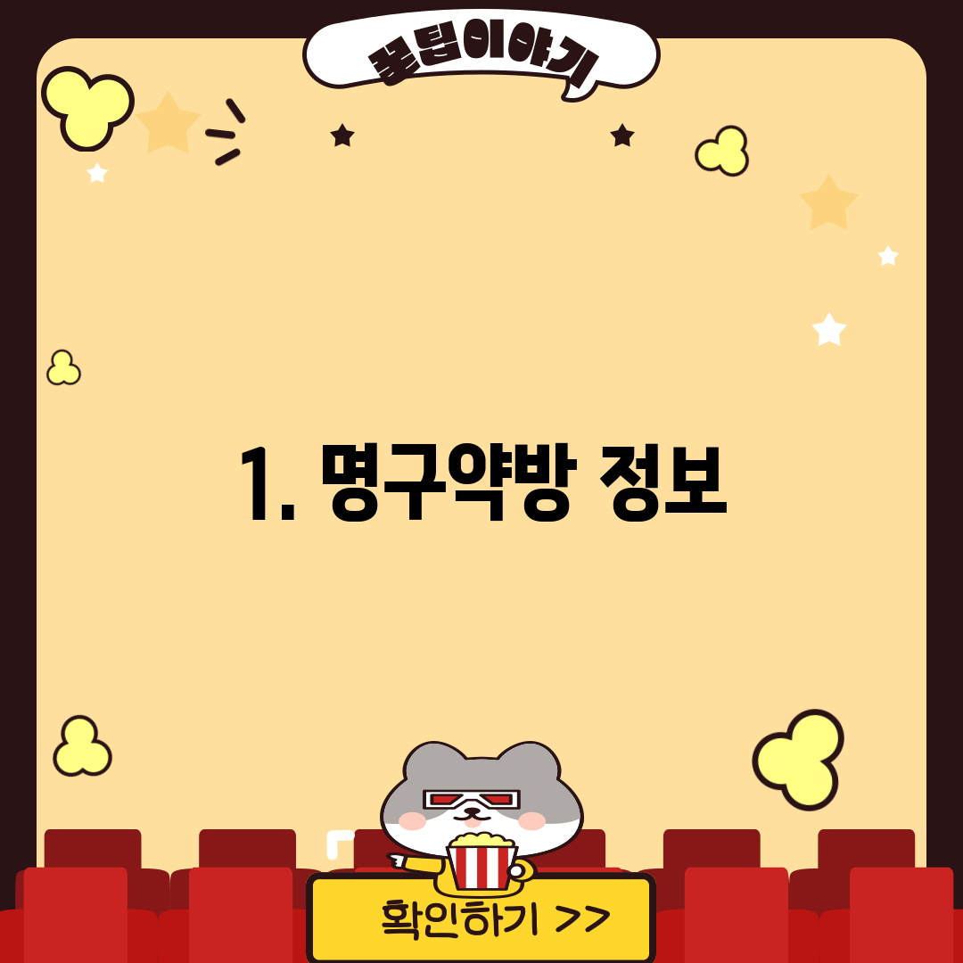 1. 명구약방 정보