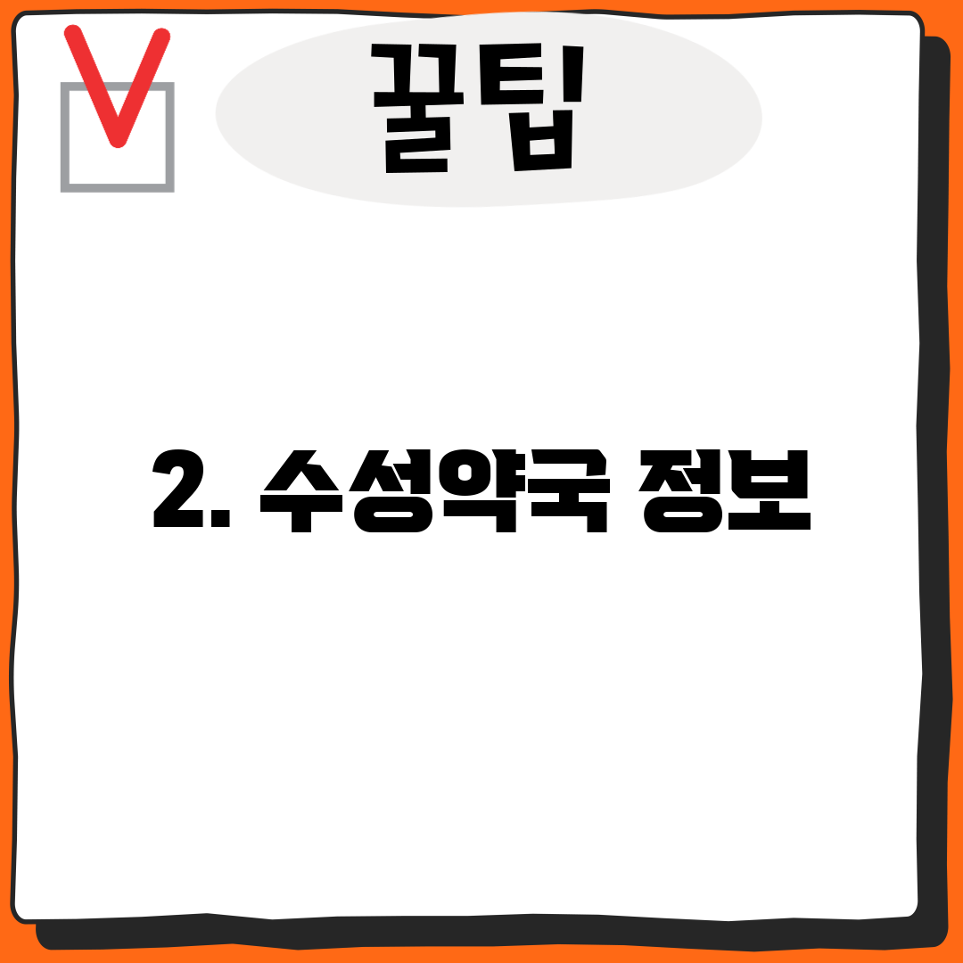 2. 수성약국 정보