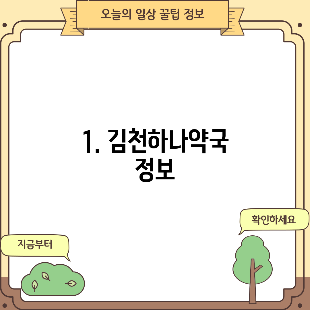 1. 김천하나약국 정보