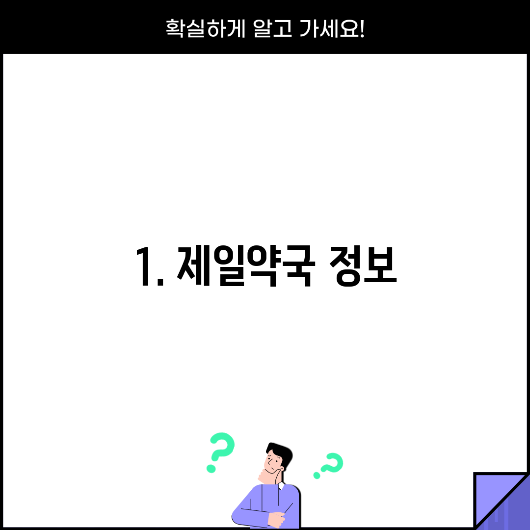 1. 제일약국 정보