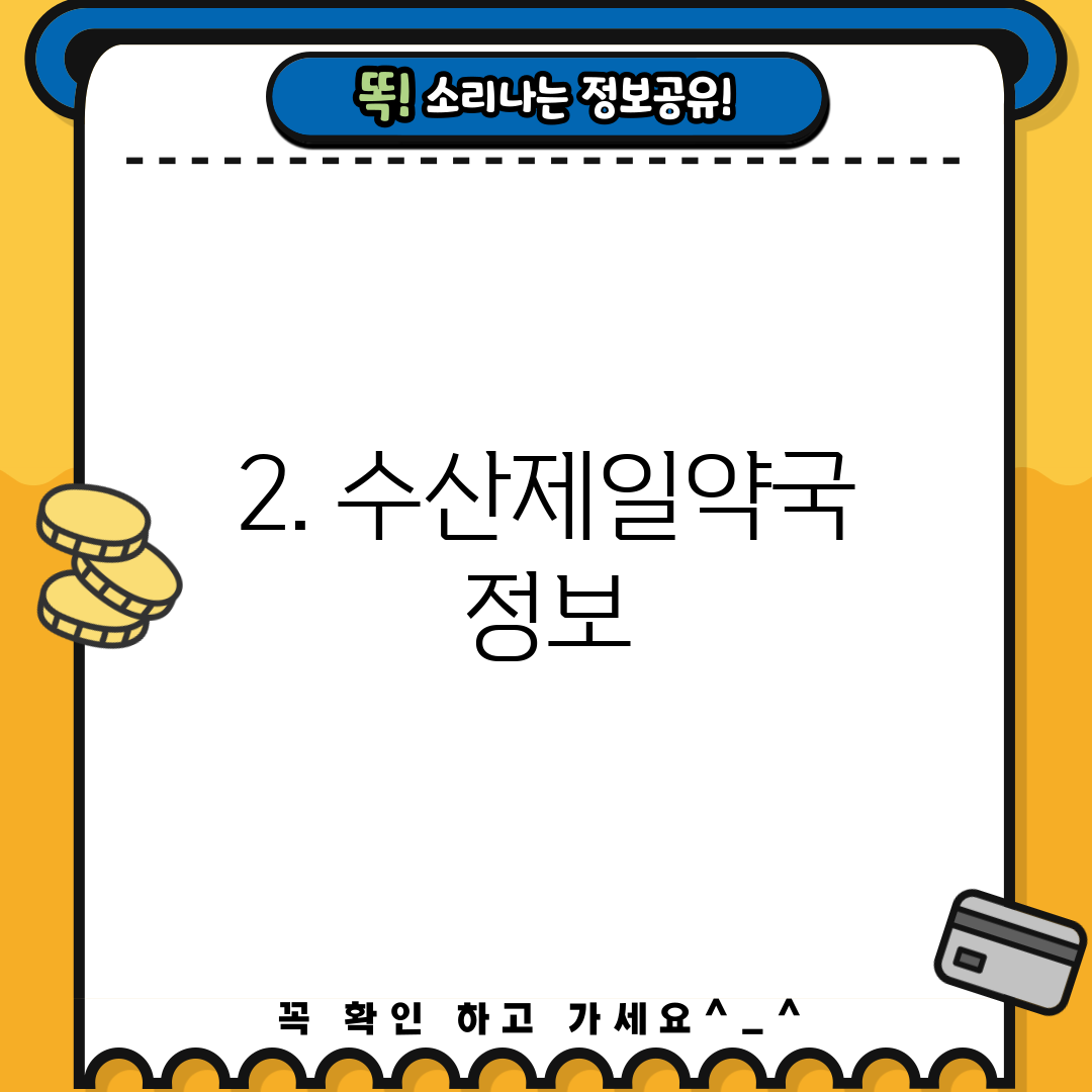 2. 수산제일약국 정보