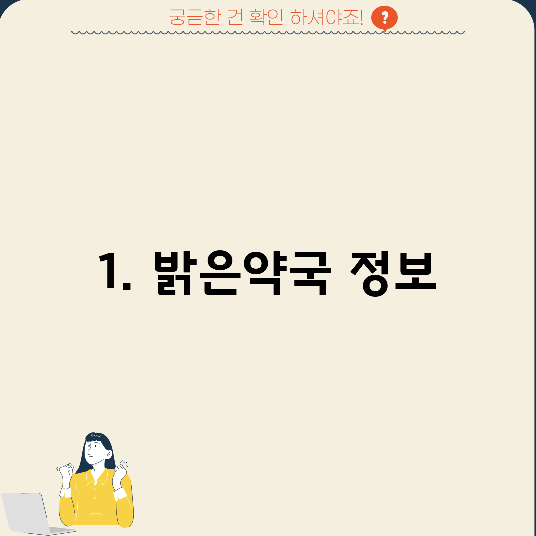 1. 밝은약국 정보
