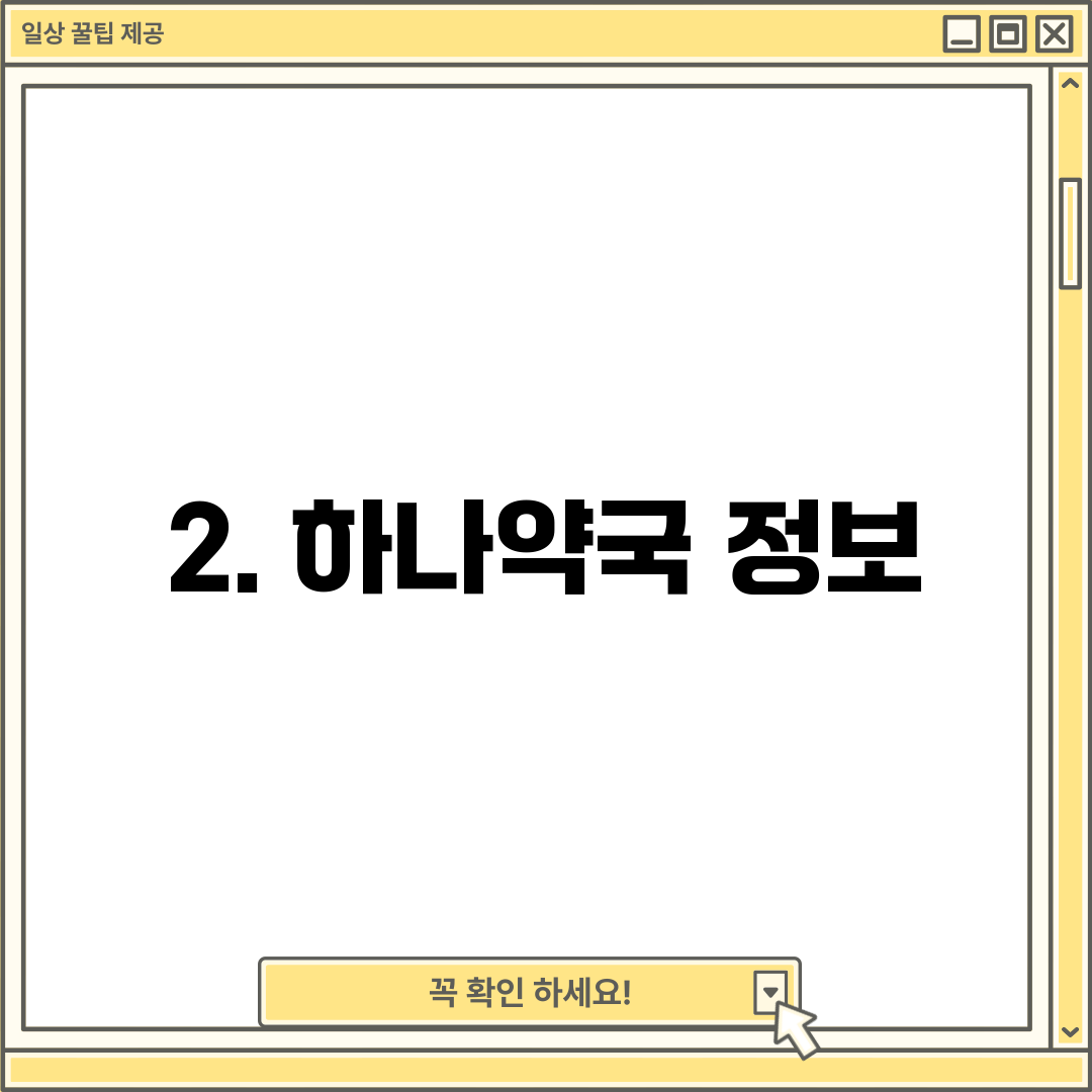 2. 하나약국 정보