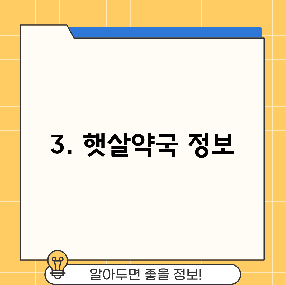 3. 햇살약국 정보
