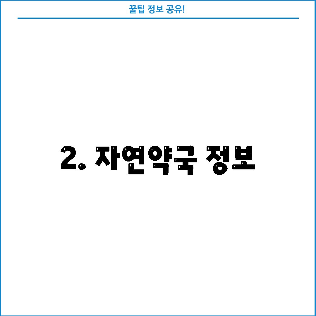 2. 자연약국 정보