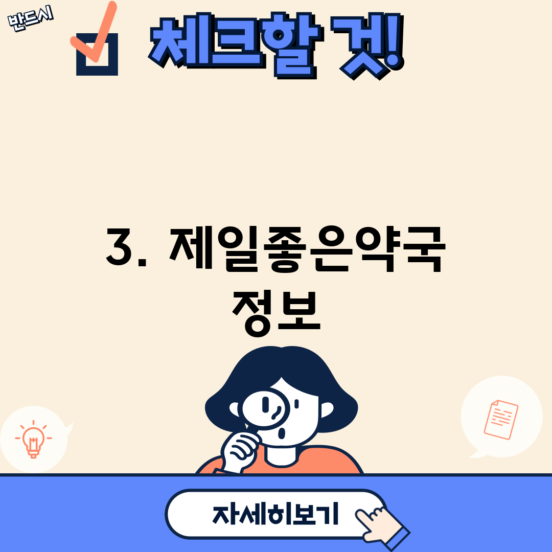 3. 제일좋은약국 정보