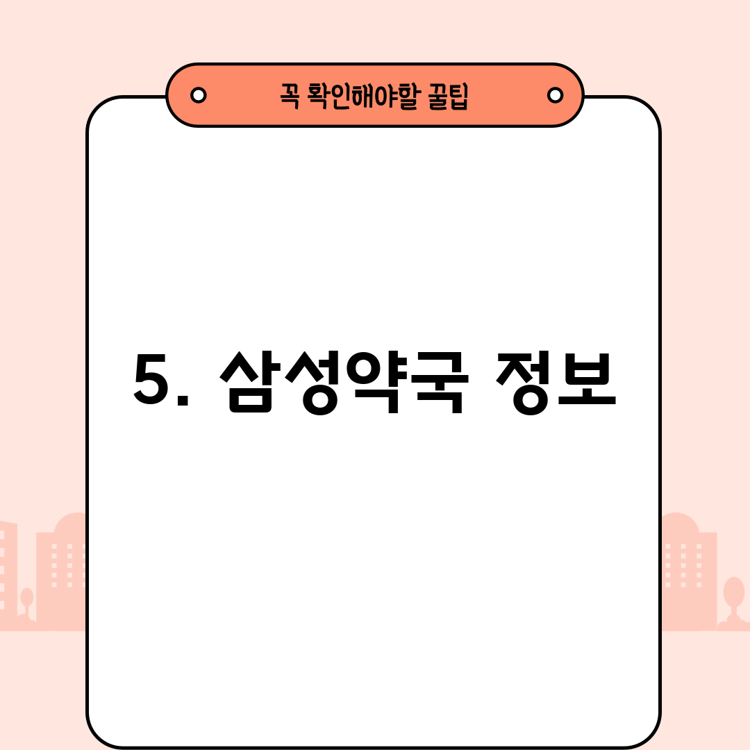 5. 삼성약국 정보