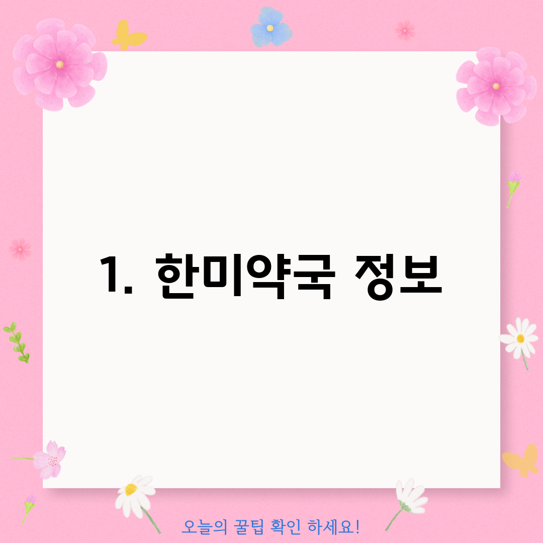 1. 한미약국 정보