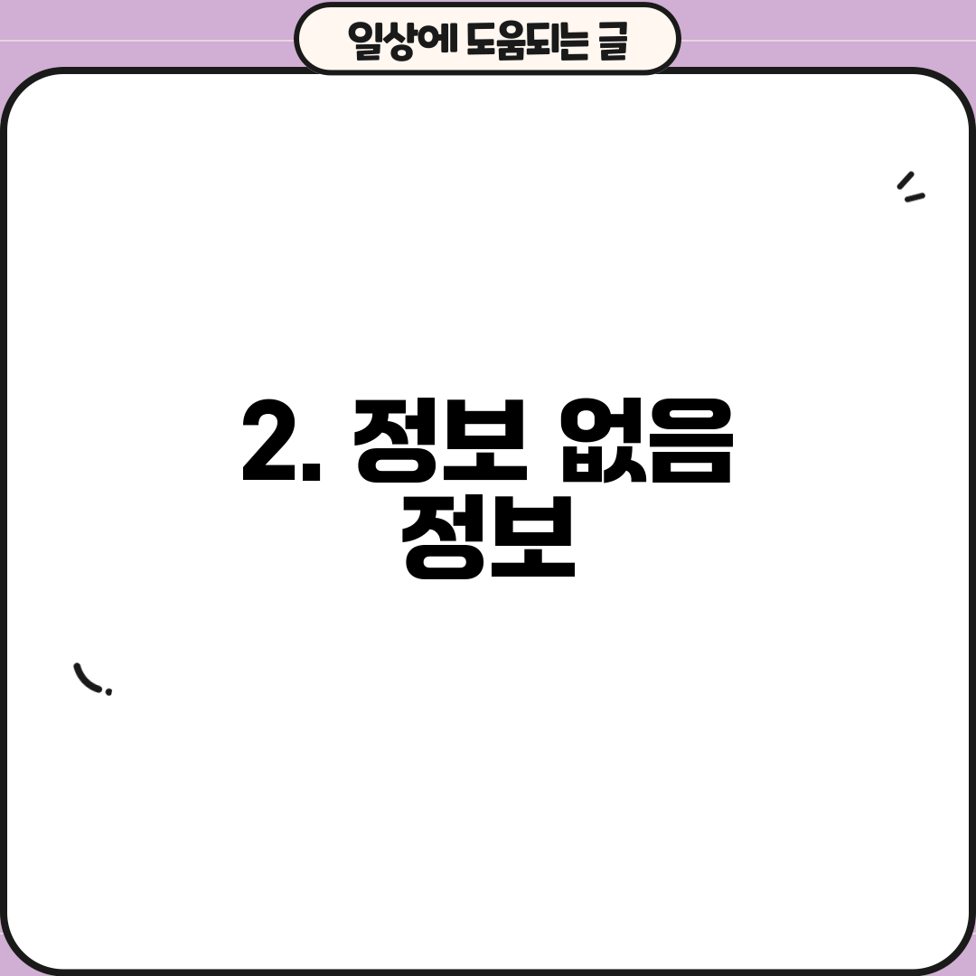 2. 정보 없음 정보