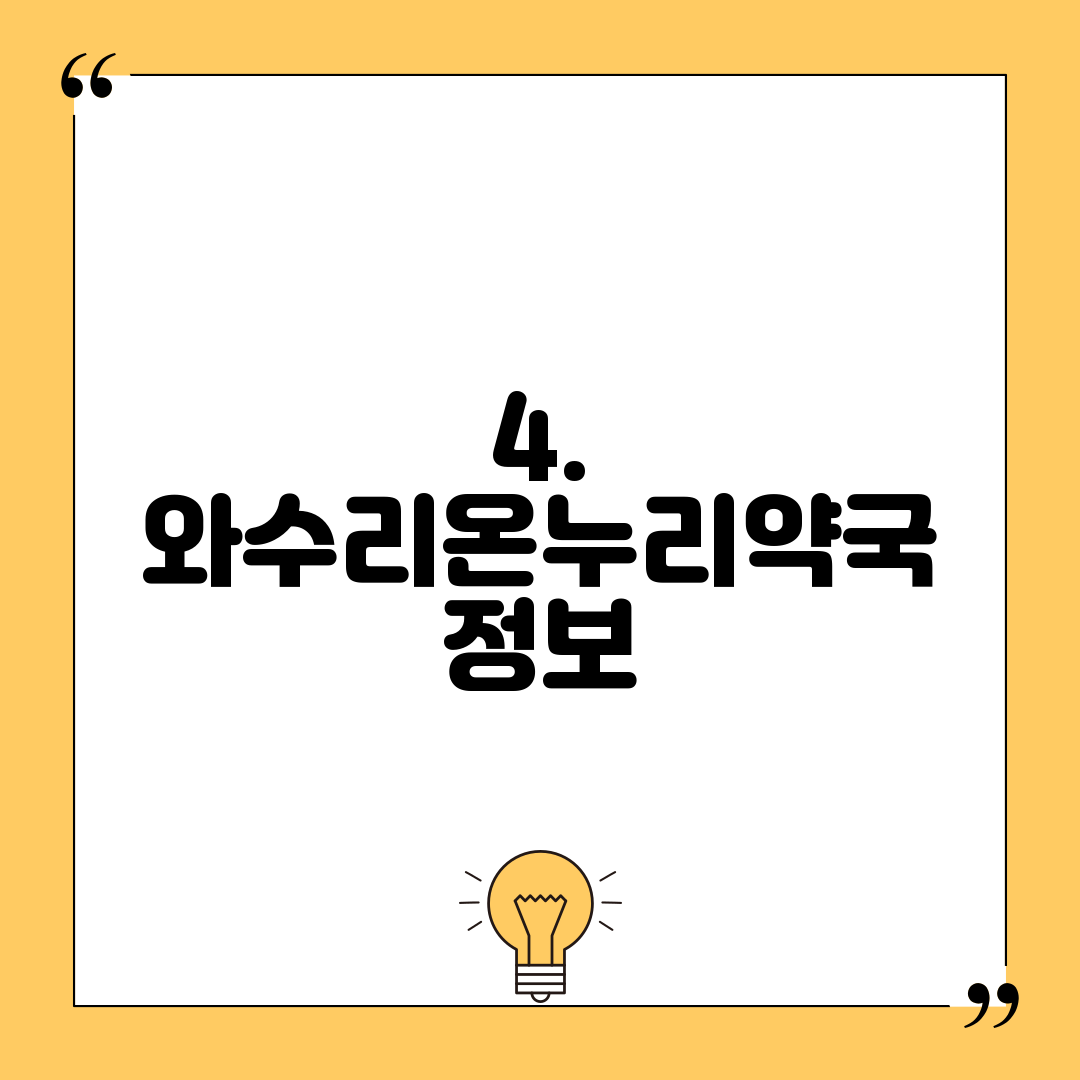 4. 와수리온누리약국 정보