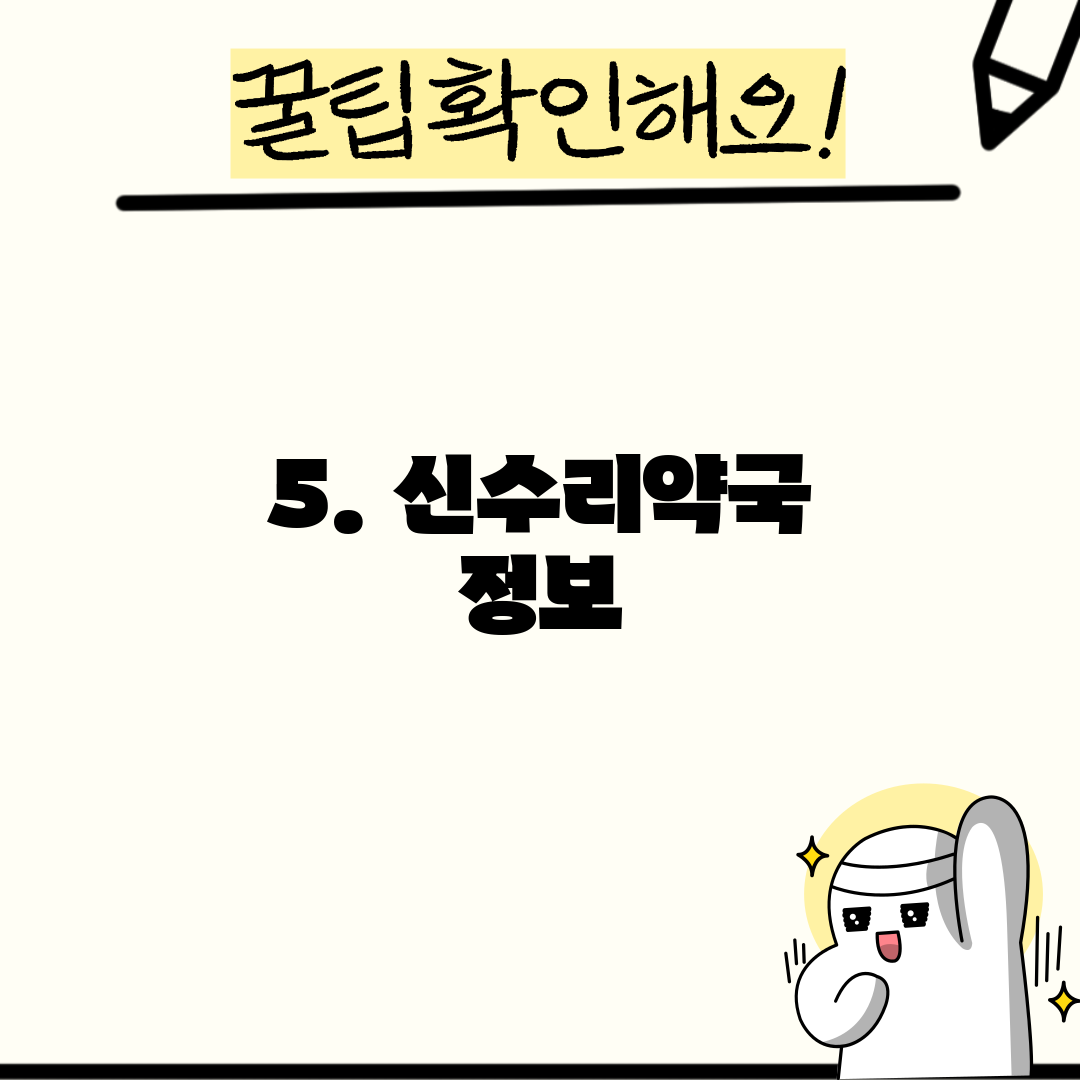 5. 신수리약국 정보