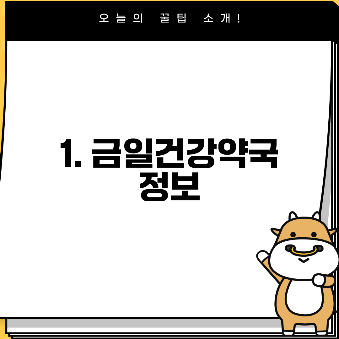 1. 금일건강약국 정보