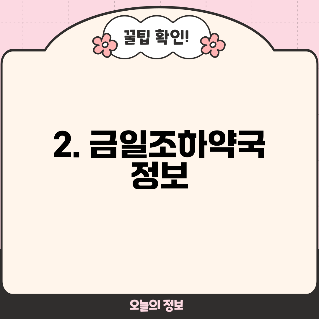 2. 금일조하약국 정보
