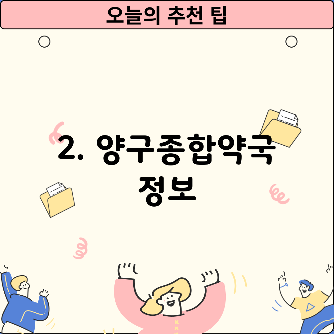 2. 양구종합약국 정보