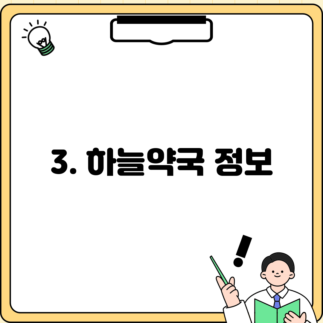3. 하늘약국 정보