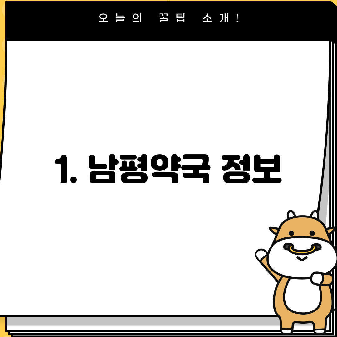 1. 남평약국 정보