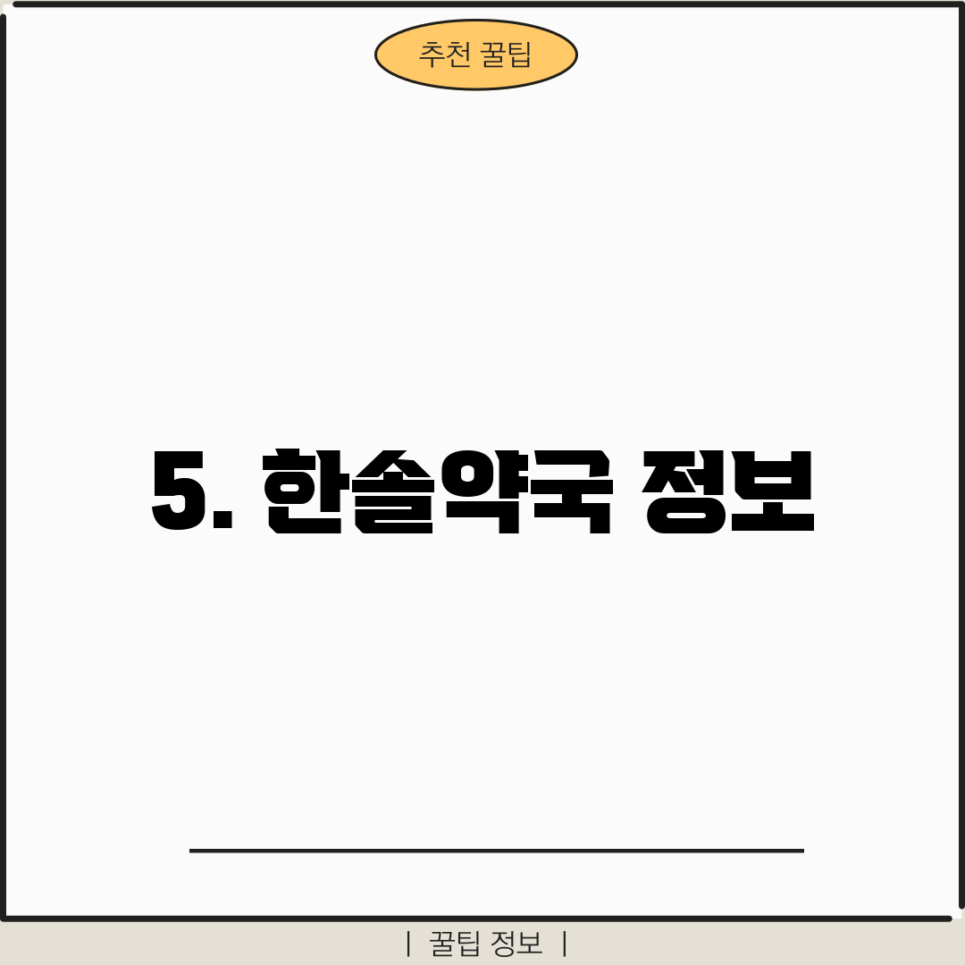 5. 한솔약국 정보