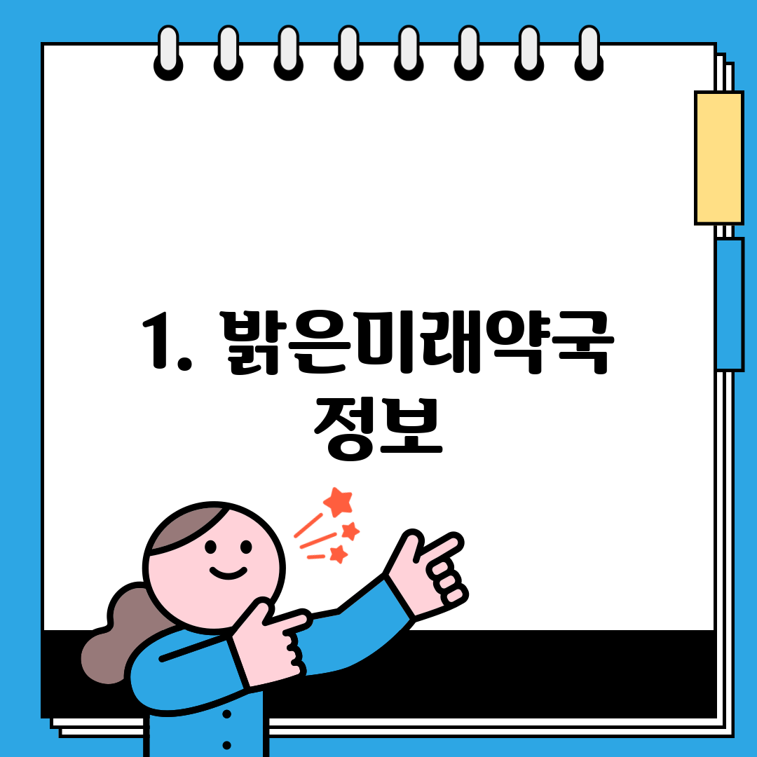 1. 밝은미래약국 정보