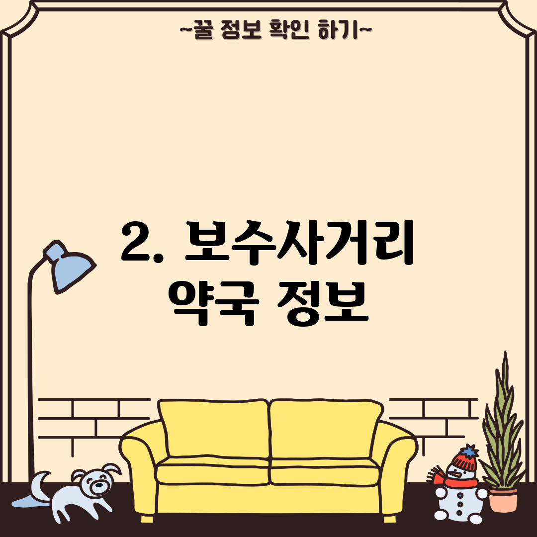 2. 보수사거리 약국 정보