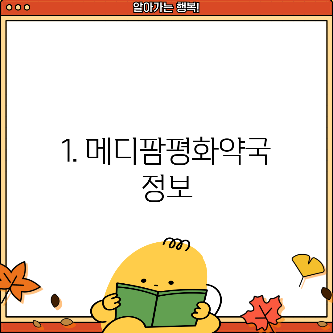 1. 메디팜평화약국 정보